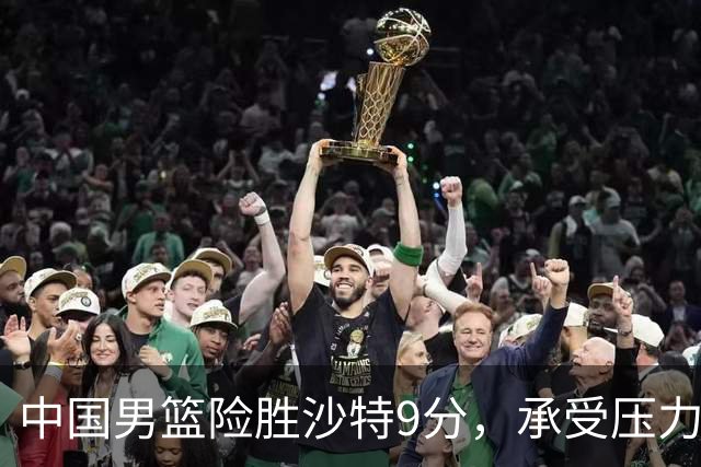 中国男篮险胜沙特9分，承受压力也不轻松，苏群对青年队发声有所保留