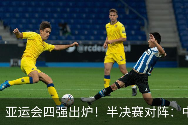 亚运会四强出炉！半决赛对阵：中国男篮vs日本 韩国vs伊朗