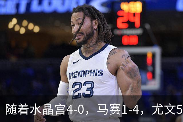 随着水晶宫4-0，马赛1-4，尤文5-0奈梅亨，欧联最新积分榜出炉