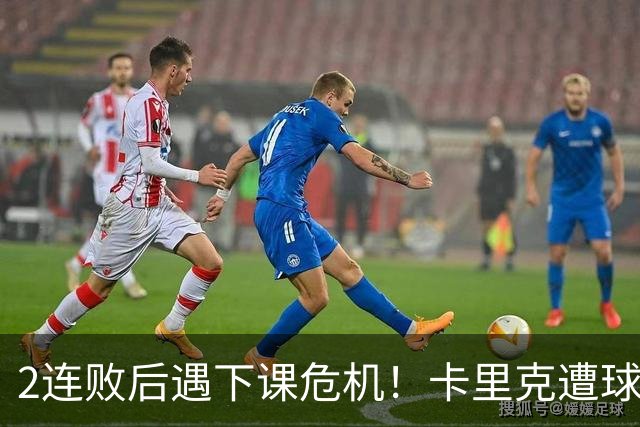 2连败后遇下课危机！卡里克遭球迷怒骂，曝意大利名帅或接手曼联