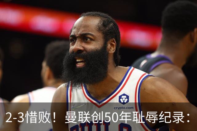 2-3惜败！曼联创50年耻辱纪录：被让2追3，英联杯逆转出局！球员评分出炉