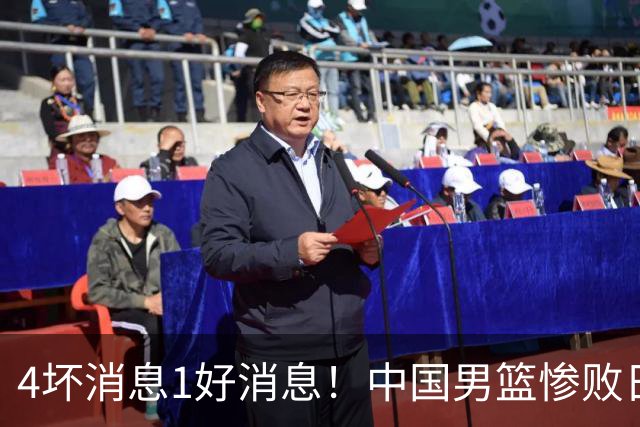 4坏消息1好消息！中国男篮惨败日本，防守崩盘，郭士强或下课