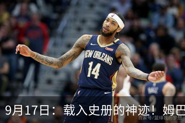 9月17日：载入史册的神迹！姆巴佩完成西甲23队通杀，对手再无避战空间！