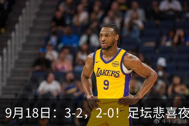 9月18日：3-2，2-0！足坛悲喜夜！国足世界杯出局 马竞巴萨大胜 曼联米兰输球_2