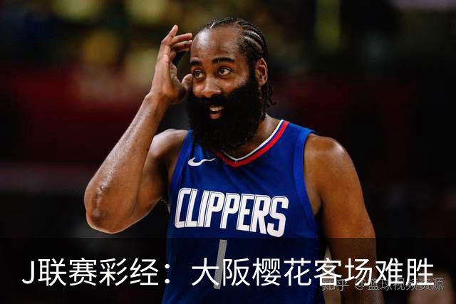 J联赛彩经:大阪樱花客场难胜